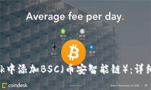 如何在MetaMask中添加BSC（幣安智能鏈）：詳細步驟與實用指南