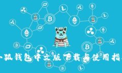 小狐錢包中文版下載與使