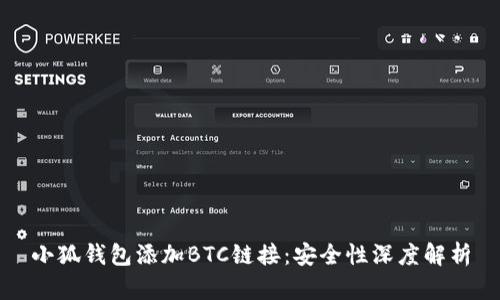 小狐錢包添加BTC鏈接：安全性深度解析