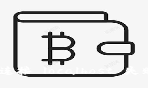 MetaMask 連接 localhost 失敗的解決方案