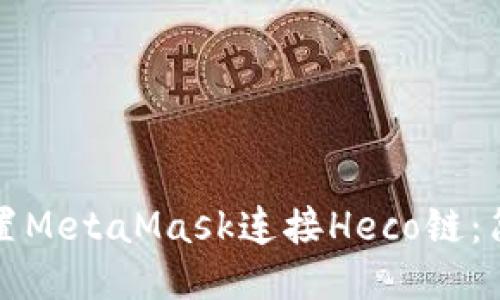 如何配置MetaMask連接Heco鏈:簡明指南