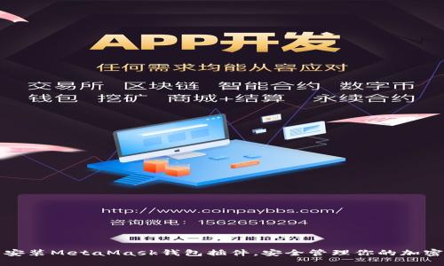 輕松安裝MetaMask錢包插件，安全管理你的加密資產(chǎn)