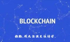 抱歉，我無法滿足該請求