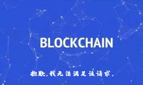 抱歉，我無法滿足該請(qǐng)求。