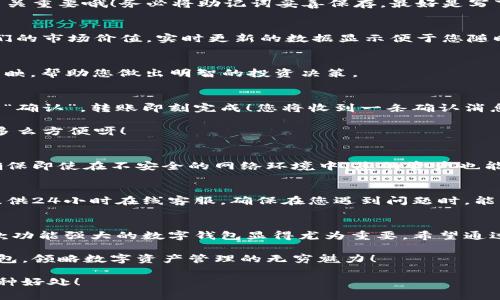    小狐錢包使用說明大全：輕松管理您的數(shù)字資產(chǎn)  / 

 guanjianci  小狐錢包, 數(shù)字資產(chǎn), 使用說明  /guanjianci 

引言
在現(xiàn)代數(shù)碼時代，隨之而來的不僅是便捷的生活方式，還有數(shù)不盡的數(shù)字資產(chǎn)管理工具。作為其中的佼佼者，小狐錢包以其用戶友好的設計和高效的功能吸引了眾多用戶。無論您是剛?cè)腴T的數(shù)字資產(chǎn)持有者，還是經(jīng)驗豐富的交易者，小狐錢包都能為您提供最便利的使用體驗。那么，接下來讓我們一起深入探討小狐錢包的使用說明，幫您快速上手，盡享數(shù)字資產(chǎn)管理的樂趣！

小狐錢包的安裝與注冊
首先，我們需要了解的是如何下載和安裝小狐錢包。您可以在各大應用商店中搜索“小狐錢包”進行下載，或者直接訪問小狐錢包的官方網(wǎng)站獲取最新版本的安裝包。安裝過程非常簡單，旁邊的提示指引會讓您步步為營，輕松完成。多么令人振奮！

賬戶注冊
安裝成功后，您需要創(chuàng)建一個賬戶。點擊“注冊”按鈕，輸入相關(guān)信息，包括您的郵箱地址和密碼。請確保您使用一個強密碼，以保護您的資產(chǎn)安全。完成注冊后，系統(tǒng)將向您的郵箱發(fā)送一封驗證郵件，點擊郵件中的鏈接即可激活您的賬戶。

錢包的創(chuàng)建與備份
激活賬戶后，您可以創(chuàng)建一個新錢包。小狐錢包支持多種幣種，您可以根據(jù)個人需要選擇所需的數(shù)字資產(chǎn)類型。創(chuàng)建錢包后，系統(tǒng)會生成一組助記詞，這個步驟可是至關(guān)重要哦！務必將助記詞妥善保存，最好是寫下來放在安全的地方，因為這相當于您錢包的“鑰匙”。丟失助記詞，您可能無法恢復錢包。這多么令人遺憾！

界面介紹
成功創(chuàng)建錢包后，您將進入小狐錢包的主界面。主界面分為幾個部分，分別是賬戶余額、交易歷史、轉(zhuǎn)賬功能等。在這里，您能清晰地看到自己持有的數(shù)字資產(chǎn)以及它們的市場價值，實時更新的數(shù)據(jù)顯示便于您隨時掌握自己的資產(chǎn)狀況。

資產(chǎn)管理
小狐錢包讓資產(chǎn)管理變得更加輕松。在“資產(chǎn)”頁面，您可以查看當前持有的各種數(shù)字貨幣，包括其名稱、數(shù)量、當前價格及市值等信息。每一筆資產(chǎn)的變化都會即時反映，幫助您做出明智的投資決策。

轉(zhuǎn)賬與收款
在小狐錢包中，轉(zhuǎn)賬與收款功能也是至關(guān)重要的。只有熟練掌握這些操作，才能充分利用這款工具！點擊“轉(zhuǎn)賬”按鈕，輸入收款方的地址和轉(zhuǎn)賬金額，確認無誤后點擊“確認”，轉(zhuǎn)賬即刻完成！您將收到一條確認消息，確保您的資產(chǎn)安全到達。

當然，收款的過程也同樣簡單。您只需將自己的收款地址分享給對方，或使用小狐錢包提供的二維碼，輕松搞定！這種便捷的體驗，讓數(shù)字資產(chǎn)兌換變得簡單又高效，多么方便呀！

交易的安全性
隨著數(shù)字資產(chǎn)市場的迅速發(fā)展，安全問題也日益凸顯。小狐錢包重視用戶的安全性，采取了多種措施以保護用戶的數(shù)字資產(chǎn)。這包括雙重驗證、冷存儲等技術(shù)手段，確保即使在不安全的網(wǎng)絡環(huán)境中，您的資產(chǎn)也能安全無虞。

社區(qū)與客戶支持
小狐錢包擁有一個活躍的用戶社區(qū)，您可以在此與其他用戶分享經(jīng)驗、解答問題。這意味著您不必孤軍奮戰(zhàn)，隨時可以獲得來自各方的信息支持。此外，小狐錢包還提供24小時在線客服，確保在您遇到問題時，能夠得到及時的幫助。

總結(jié)
小狐錢包不僅提供了數(shù)字資產(chǎn)管理的簡便工具，更通過優(yōu)質(zhì)的用戶體驗和安全機制，讓用戶可以安心投資。隨著越來越多的人關(guān)注和參與數(shù)字資產(chǎn)的投資，擁有一款功能強大的數(shù)字錢包顯得尤為重要。希望通過這篇說明，您能掌握小狐錢包的使用方法，更好地管理您的數(shù)字資產(chǎn)，開啟您的投資旅程！

總之，小狐錢包以其人性化的設計和高效的功能，保障了用戶在管理資產(chǎn)過程中的便利與安全。如果您還在猶豫，趕快下載體驗吧！相信您一定會愛上這個小小的錢包，領(lǐng)略數(shù)字資產(chǎn)管理的無窮魅力！

無論您是數(shù)字資產(chǎn)的新手，還是尋找更多功能的用戶，小狐錢包都將是您在這個領(lǐng)域的得力助手。通過它，您將能更加容易地管理您的財富，享受數(shù)字時代帶來的種種好處！