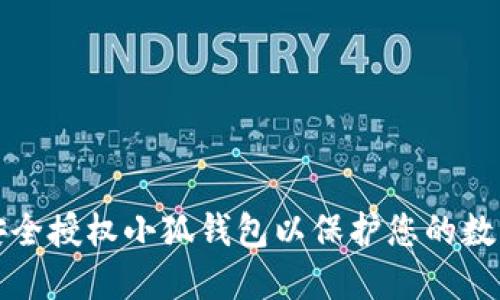 如何安全授權(quán)小狐錢包以保護您的數(shù)字資產(chǎn)