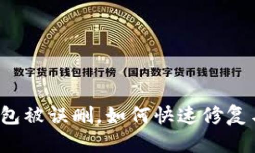 小狐錢包被誤刪，如何快速修復(fù)與找回？