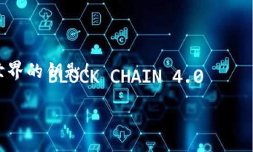   全面探索MetaMask：你的區(qū)塊鏈錢包與去中心化世界的橋梁 / 
 guanjianci MetaMask, 區(qū)塊鏈錢包, 去中心化 /guanjianci 

引言：數(shù)字時(shí)代的橋梁
在快速發(fā)展的數(shù)字經(jīng)濟(jì)時(shí)代，如何安全、便捷地管理自己的加密資產(chǎn)成為了人們關(guān)注的焦點(diǎn)。而MetaMask作為一個(gè)優(yōu)秀的區(qū)塊鏈錢包，正以其強(qiáng)大的功能和易用性吸引著越來越多的用戶。它不僅僅是一個(gè)簡(jiǎn)單的錢包，更是連接用戶與龐大的區(qū)塊鏈生態(tài)系統(tǒng)的橋梁！

什么是MetaMask？
MetaMask 是一個(gè)可以在瀏覽器中使用的加密錢包和去中心化應(yīng)用程序接口，支持Ethereum及其兼容的區(qū)塊鏈。通過MetaMask，用戶能夠方便地創(chuàng)建和管理以太坊賬戶，發(fā)送和接收數(shù)字資產(chǎn)，并與去中心化應(yīng)用（DApps）進(jìn)行互動(dòng)。MegaMask的出現(xiàn)，使得普通用戶也能輕松進(jìn)入復(fù)雜的區(qū)塊鏈?zhǔn)澜?，真是令人振奮！

MetaMask的核心功能
MetaMask 擁有眾多功能，其中最核心的包括以下幾點(diǎn)：
ul
listrong錢包功能：/strong用戶可以輕松管理以太坊及 ERC-20 代幣，方便進(jìn)行資產(chǎn)的存儲(chǔ)和轉(zhuǎn)賬。/li
listrongDApp 連接：/strong用戶能夠通過MetaMask輕松連接各種去中心化應(yīng)用，實(shí)現(xiàn)無縫的交互體驗(yàn)。/li
listrong交易簽名：/strong用戶只需點(diǎn)擊鼠標(biāo)，即可簽署交易，確保資金的安全性。/li
listrong私鑰管理：/strong用戶擁有自己的私鑰，確保其資產(chǎn)的所有權(quán)和安全。/li
/ul

如何安裝MetaMask
安裝MetaMask相當(dāng)簡(jiǎn)單，只需幾個(gè)步驟：
ol
li訪問MetaMask的官方網(wǎng)站，下載與您的瀏覽器兼容的版本（當(dāng)前支持Chrome、Firefox、Brave等）。/li
li按照提示進(jìn)行安裝，設(shè)置一個(gè)安全的密碼。/li
li記下您的助記詞并妥善保管，這對(duì)于賬戶的恢復(fù)至關(guān)重要。/li
/ol

通過這些簡(jiǎn)單的步驟，您就可以為您的區(qū)塊鏈旅程搭建一個(gè)堅(jiān)實(shí)的基礎(chǔ)！

使用MetaMask的最佳實(shí)踐
在使用MetaMask時(shí)，注意以下最佳實(shí)踐，將為您提供更加安全的使用體驗(yàn)：
ul
listrong保護(hù)您的助記詞：/strong助記詞是您恢復(fù)MetaMask賬戶的關(guān)鍵，妥善保管，不要透露給他人。/li
listrong使用硬件錢包：/strong如有條件，您可以將MetaMask與硬件錢包結(jié)合使用，以增強(qiáng)安全性。/li
listrong謹(jǐn)慎對(duì)待釣魚網(wǎng)站：/strong確保您只在知名和可靠的網(wǎng)站上使用MetaMask，避免信息被盜。/li
/ul
這些簡(jiǎn)單但有效的措施，能夠讓您的資產(chǎn)更加安全，帶給您更好的使用體驗(yàn)！

MetaMask的社區(qū)與支持
作為一個(gè)用戶驅(qū)動(dòng)的產(chǎn)品，MetaMask擁有一個(gè)充滿活力的社區(qū)。用戶可以通過論壇、社交媒體等渠道分享經(jīng)驗(yàn)，幫助彼此解決問題。MetaMask團(tuán)隊(duì)也積極傾聽用戶反饋，不斷產(chǎn)品功能，致力于讓每位用戶都能享受最頂尖的區(qū)塊鏈體驗(yàn)！

在MetaMask中購買和交易NFT
近年來，非同質(zhì)化代幣（NFT）的火熱吸引了大量用戶的關(guān)注。在MetaMask中，用戶可以輕松參與NFT的購買與交易：
ul
listrong選擇NFT市場(chǎng)：/strong根據(jù)您的興趣選擇合適的NFT市場(chǎng)，如OpenSea、Rarible等。/li
listrong連接MetaMask：/strong在NFT市場(chǎng)中選擇連接MetaMask，輕松進(jìn)行交易。/li
listrong購買或出售NFT：/strong通過簡(jiǎn)單的幾步操作，您可以完成NFT的交易，收獲滿滿的樂趣！/li
/ul

結(jié)語：探索無盡的可能性
MetaMask的出現(xiàn)，不僅為用戶提供了安全、便捷的區(qū)塊鏈錢包，更創(chuàng)造了一個(gè)探索去中心化生態(tài)的可能性。無論您是初學(xué)者還是資深玩家，MetaMask都能為您帶來難以忘懷的體驗(yàn)！
未來，隨著區(qū)塊鏈技術(shù)的不斷演進(jìn)，MetaMask也將繼續(xù)發(fā)揮其獨(dú)特的作用，幫助用戶更好地掌握這一新興技術(shù)的脈搏。讓我們一起加入這場(chǎng)數(shù)字革命，擁抱去中心化的未來，感受科技帶來的無限可能吧！ 

常見問題解答
在使用MetaMask的過程中，一些用戶可能會(huì)遇到以下問題：
ul
listrong如何找回丟失的賬戶？/strong 可以通過助記詞進(jìn)行賬戶恢復(fù)。/li
listrong如何更換網(wǎng)絡(luò)？/strong 在設(shè)置中選擇需要切換的網(wǎng)絡(luò)，即可完成更換。/li
/ul

無論遇到什么問題，MetaMask的社區(qū)及其用戶都將是你最堅(jiān)實(shí)的后盾！ 總之，MetaMask不僅是您的區(qū)塊鏈管理工具，更是您通向去中心化世界的鑰匙！

多么激動(dòng)人心的旅程啊，期待每一位使用者都能在MetaMask的世界中盡情探索、成長(zhǎng)！