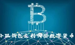 小狐錢包支持哪些數(shù)字貨