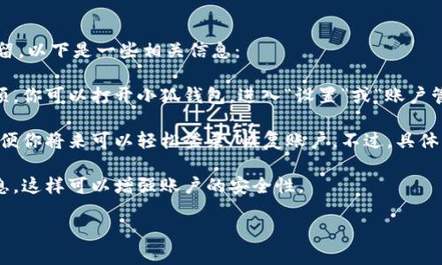 根據(jù)你提到的“小狐錢包”，如果你想知道如何退出小狐錢包賬號或是賬號數(shù)據(jù)是否保留，以下是一些相關(guān)信息：

1. **退出賬號**：通常，應(yīng)用程序或在線錢包允許用戶在設(shè)置中找到退出或注銷的選項。你可以打開小狐錢包，進入“設(shè)置”或“賬戶管理”，尋找“退出登錄”或“注銷”選項。

2. **數(shù)據(jù)保留**：當(dāng)你選擇退出賬號時，許多應(yīng)用會保留你的賬戶信息和交易記錄，以便你將來可以輕松登錄/恢復(fù)賬戶。不過，具體的政策可能會因應(yīng)用而異，建議查看小狐錢包的用戶協(xié)議或幫助中心以獲取相關(guān)信息。

3. **安全性**：如果你不再打算使用該賬戶，確保在退出之前更改密碼并清除支付信息，這樣可以增強賬戶的安全性。

如果你還有其他問題或者需要更多詳細的解釋，歡迎告訴我！