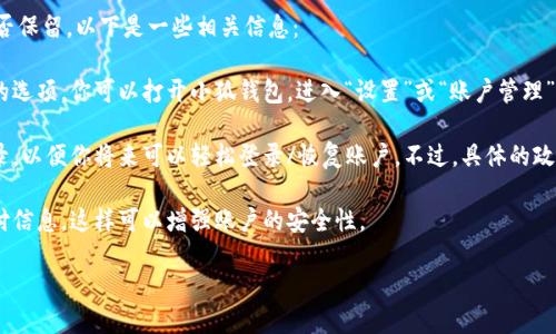 根據(jù)你提到的“小狐錢包”，如果你想知道如何退出小狐錢包賬號或是賬號數(shù)據(jù)是否保留，以下是一些相關(guān)信息：

1. **退出賬號**：通常，應(yīng)用程序或在線錢包允許用戶在設(shè)置中找到退出或注銷的選項。你可以打開小狐錢包，進入“設(shè)置”或“賬戶管理”，尋找“退出登錄”或“注銷”選項。

2. **數(shù)據(jù)保留**：當(dāng)你選擇退出賬號時，許多應(yīng)用會保留你的賬戶信息和交易記錄，以便你將來可以輕松登錄/恢復(fù)賬戶。不過，具體的政策可能會因應(yīng)用而異，建議查看小狐錢包的用戶協(xié)議或幫助中心以獲取相關(guān)信息。

3. **安全性**：如果你不再打算使用該賬戶，確保在退出之前更改密碼并清除支付信息，這樣可以增強賬戶的安全性。

如果你還有其他問題或者需要更多詳細的解釋，歡迎告訴我！