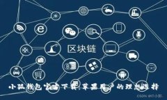 小狐錢包官方下載：蘋果