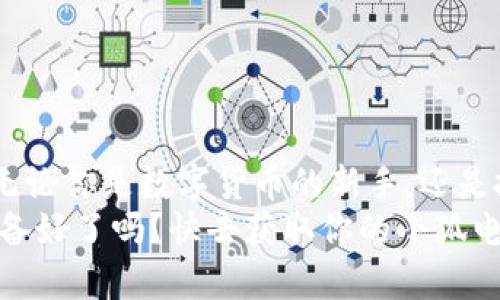    小狐電腦錢(qián)包下載指南：暢享數(shù)字貨幣的便捷與安全  /   
 guanjianci  小狐電腦錢(qián)包, 下載指南, 數(shù)字貨幣  /guanjianci   

前言：數(shù)字錢(qián)包的崛起  
隨著數(shù)字貨幣的迅速崛起，越來(lái)越多的人開(kāi)始關(guān)注數(shù)字錢(qián)包的使用。小狐電腦錢(qián)包作為一款備受歡迎的數(shù)字錢(qián)包，不僅為用戶提供了便捷的交易體驗(yàn)，更以其安全性和用戶友好界面吸引了大量用戶的青睞。你是否也在尋找小狐電腦錢(qián)包的下載方式？今天，就讓我?guī)阋惶骄烤?，打開(kāi)這一扇數(shù)字世界的大門(mén)！  

小狐電腦錢(qián)包是什么？  
小狐電腦錢(qián)包是一款專(zhuān)為管理數(shù)字貨幣而設(shè)計(jì)的軟件，它允許用戶存儲(chǔ)、接收和發(fā)送多種加密貨幣。無(wú)論你是對(duì)比特幣、以太坊還是其他數(shù)字貨幣感興趣，小狐電腦錢(qián)包都能夠?yàn)槟闾峁┮粋€(gè)安全、便捷的管理平臺(tái)。它不僅擁有直觀的用戶界面，還具備強(qiáng)大的安全功能，令人放心地進(jìn)行數(shù)字資產(chǎn)的管理。多么令人振奮??！  

為何選擇小狐電腦錢(qián)包？  
1. **安全性**：小狐電腦錢(qián)包采用了多層次的安全保障，確保用戶的資產(chǎn)安全不受到威脅。其加密技術(shù)讓黑客無(wú)從下手，用戶可以安心存儲(chǔ)自己的數(shù)字貨幣。  
2. **實(shí)用性**：無(wú)論你是新手還是經(jīng)驗(yàn)豐富的用戶，小狐錢(qián)包都提供一系列友好的功能，包括實(shí)時(shí)價(jià)格更新、交易記錄跟蹤等，幫助用戶輕松管理他們的資產(chǎn)。  
3. **用戶支持**：小狐錢(qián)包團(tuán)隊(duì)為用戶提供了全面的支持服務(wù)，無(wú)論是在使用過(guò)程中遇到的問(wèn)題，還是想了解更多功能的使用，小狐錢(qián)包的客服團(tuán)隊(duì)都將耐心解答。  
可以說(shuō)，小狐電腦錢(qián)包是數(shù)字貨幣愛(ài)好者的最佳選擇！  

獲取小狐電腦錢(qián)包的下載鏈接  
獲得小狐電腦錢(qián)包的最簡(jiǎn)單方式就是訪問(wèn)其官方網(wǎng)站。目前，小狐錢(qián)包在多個(gè)平臺(tái)上都提供下載服務(wù)，包括Windows、Mac和Linux系統(tǒng)，無(wú)論你使用何種操作系統(tǒng)，都可以輕松找到適合你設(shè)備的版本。在這里，我建議你記住以下步驟：  

ol  
li訪問(wèn)小狐電腦錢(qián)包的官方網(wǎng)站。/li  
li選擇你所使用的操作系統(tǒng)。/li  
li點(diǎn)擊下載按鈕，并按照提示完成安裝。/li  
/ol  

此外，一些知名應(yīng)用商店也提供小狐錢(qián)包的下載，你也可以通過(guò)這些平臺(tái)快捷下載。無(wú)論你選擇哪種方式，確保從官方渠道下載是保證安全的關(guān)鍵！  

安裝小狐電腦錢(qián)包的步驟  
成功下載后，接下來(lái)就是安裝過(guò)程。以下是詳細(xì)的安裝步驟：  
ol  
li雙擊下載的安裝包，啟動(dòng)安裝程序。/li  
li根據(jù)提示閱讀使用協(xié)議，選擇接受。/li  
li選擇安裝路徑，一般建議使用默認(rèn)路徑，以便于軟件的正常運(yùn)行。/li  
li點(diǎn)擊“安裝”按鈕，耐心等待安裝完成。/li  
li安裝完成后，點(diǎn)擊“啟動(dòng)”按鈕，打開(kāi)小狐電腦錢(qián)包。/li  
/ol  
恭喜你！你已成功安裝小狐電腦錢(qián)包，可以開(kāi)始探索數(shù)字貨幣的無(wú)限可能！  

如何使用小狐電腦錢(qián)包？  
安裝完成后，使用小狐電腦錢(qián)包非常簡(jiǎn)單。在首次啟動(dòng)時(shí)，你需要?jiǎng)?chuàng)建一個(gè)新錢(qián)包。請(qǐng)根據(jù)提示設(shè)置密碼，這個(gè)密碼是你進(jìn)入錢(qián)包的唯一鑰匙，所以一定要設(shè)置一個(gè)強(qiáng)密碼，同時(shí)也要記住它。記得將密碼安全保存，避免丟失！  
在主界面中，你可以看到錢(qián)包的余額、交易記錄以及其他的重要信息。你可以選擇接收或轉(zhuǎn)賬數(shù)字貨幣，操作步驟非常簡(jiǎn)單直觀。只需輸入收款金額和地址，即可輕松完成交易。  
大家還可以利用小狐錢(qián)包的市場(chǎng)分析功能，實(shí)時(shí)掌握各類(lèi)數(shù)字貨幣的行情變化，做出更加明智的投資決策！多么暢快淋漓的體驗(yàn)??！  

小狐電腦錢(qián)包的注意事項(xiàng)  
盡管小狐電腦錢(qián)包提供了強(qiáng)大的安全性，但用戶依然需要采取一些措施以保障自己的數(shù)字資產(chǎn)安全：  
ul  
li定期備份：小狐錢(qián)包提供了備份功能，確保你可以在需要時(shí)快速恢復(fù)錢(qián)包數(shù)據(jù)。/li  
li設(shè)置雙重認(rèn)證：使用雙重認(rèn)證可以為你的賬戶提供額外的安全保障。/li  
li謹(jǐn)慎對(duì)待網(wǎng)絡(luò)安全：使用小狐錢(qián)包時(shí)，請(qǐng)確保處于安全的網(wǎng)絡(luò)環(huán)境，避免在公共Wi-Fi下進(jìn)行交易。/li  
/ul  
只有做到這些，才能更加放心地享受數(shù)字貨幣帶來(lái)的樂(lè)趣！  

總結(jié)：成為數(shù)字貨幣時(shí)代的一員  
小狐電腦錢(qián)包憑借其簡(jiǎn)潔直觀的設(shè)計(jì)和強(qiáng)大的功能，快速俘獲了大批用戶的心。如果你還在猶豫不決，為什么不現(xiàn)在就去下載小狐電腦錢(qián)包呢？無(wú)論你是數(shù)字貨幣的新手，還是投資者，都能在小狐錢(qián)包中找到屬于自己的樂(lè)趣！  
未來(lái)已經(jīng)到來(lái)，數(shù)字貨幣將會(huì)在我們的生活中扮演越來(lái)越重要的角色。讓我們攜手共進(jìn)，成為數(shù)字貨幣時(shí)代的一員，收獲無(wú)盡的可能與財(cái)富！您準(zhǔn)備好了嗎？快去獲取你的小狐電腦錢(qián)包，開(kāi)始你的數(shù)字資產(chǎn)之旅吧！