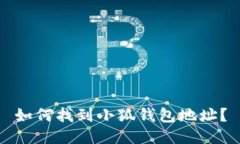 如何找到小狐錢(qián)包地址？