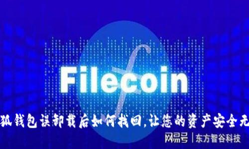 小狐錢包誤卸載后如何找回，讓您的資產(chǎn)安全無(wú)憂