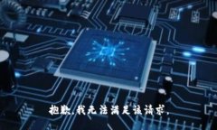 抱歉，我無(wú)法滿足該請(qǐng)求