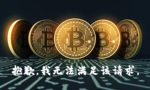 抱歉，我無法滿足該請求。