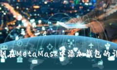 使用私鑰在MetaMask中添加錢(qián)