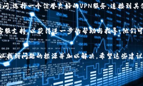 抱歉，無法訪問小狐錢包網(wǎng)頁。如果您在嘗試打開小狐錢包的網(wǎng)頁時(shí)遇到問題，以下是一些常見的解決方案和步驟，可能有助于您解決這個(gè)問題。

檢查網(wǎng)絡(luò)連接
首先，請(qǐng)確保您的設(shè)備已連接到互聯(lián)網(wǎng)。檢查Wi-Fi或移動(dòng)數(shù)據(jù)是否正常。如果網(wǎng)絡(luò)連接不穩(wěn)定，您可能無法訪問某些網(wǎng)頁。嘗試重新連接網(wǎng)絡(luò)，或者切換到其他網(wǎng)絡(luò)進(jìn)行測(cè)試。

檢查網(wǎng)址是否正確
有時(shí)，輸入的網(wǎng)址可能存在拼寫錯(cuò)誤或格式問題。確保您輸入的小狐錢包網(wǎng)址是正確的。您可以嘗試搜索“小狐錢包”并從搜索結(jié)果中點(diǎn)擊鏈接。

清理瀏覽器緩存與Cookies
瀏覽器緩存和Cookies可能會(huì)導(dǎo)致一些網(wǎng)頁無法正常加載。您可以嘗試清除瀏覽器緩存與Cookies，具體步驟如下：
ul
  li打開您使用的瀏覽器設(shè)置。/li
  li找到“隱私與安全”選項(xiàng)。/li
  li選擇清除瀏覽數(shù)據(jù)，勾選“緩存的圖片和文件”和“Cookies及其他網(wǎng)站數(shù)據(jù)”后點(diǎn)擊清除。/li
/ul
完成后，再次嘗試訪問小狐錢包的網(wǎng)頁。

嘗試使用不同的瀏覽器
有時(shí)，瀏覽器的兼容性可能會(huì)影響網(wǎng)頁的加載。您可以嘗試使用不同的瀏覽器訪問小狐錢包的網(wǎng)頁，例如：Google Chrome、Mozilla Firefox、Safari等。下載并安裝另一款瀏覽器后，再次嘗試打開網(wǎng)址。

重啟設(shè)備
如果以上步驟都未能解決問題，您可以嘗試重啟設(shè)備。在某些情況下，重啟可以解決一些臨時(shí)的技術(shù)故障。

檢查是否存在服務(wù)維護(hù)或故障
有時(shí)，小狐錢包的官網(wǎng)可能正在進(jìn)行系統(tǒng)維護(hù)或出現(xiàn)故障，導(dǎo)致網(wǎng)頁無法訪問。您可以通過社交媒體平臺(tái)或相關(guān)論壇尋找有關(guān)小狐錢包的最新動(dòng)態(tài)，看看是否已有其他用戶報(bào)告了同樣的問題。

使用VPN工具
如果您所在地區(qū)的網(wǎng)絡(luò)限制了訪問某些網(wǎng)站，您可以嘗試使用VPN工具進(jìn)行訪問。選擇一個(gè)信譽(yù)良好的VPN服務(wù)，連接到其他地區(qū)的服務(wù)器后，再次嘗試打開小狐錢包的網(wǎng)頁。

聯(lián)系客服
如果您嘗試了以上所有方法仍然無法訪問小狐錢包，建議您聯(lián)系小狐錢包的客服支持，以獲得進(jìn)一步的幫助與指導(dǎo)。他們可能會(huì)提供您特定于您情況的解決方案。

總結(jié)
總之，遇到網(wǎng)頁無法訪問的情況并不 uncommon，但通過以上步驟，您通?？梢哉业絾栴}的根源并加以解決。希望這些建議對(duì)您有所幫助！ 

如果您還有其他問題或需要進(jìn)一步的信息，歡迎隨時(shí)詢問！