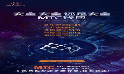 小狐錢包綁定步驟詳解，輕松搞定！