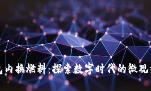 小狐錢包內(nèi)換燃料：探索數(shù)字時(shí)代的微觀經(jīng)濟(jì)創(chuàng)新