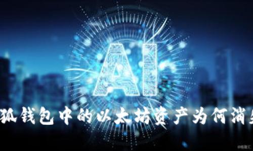 小狐錢包中的以太坊資產(chǎn)為何消失？