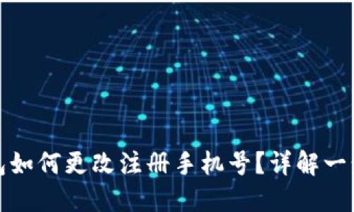 小狐錢包如何更改注冊手機號？詳解一步步操作