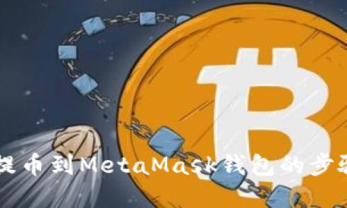 幣安提幣到MetaMask錢包的步驟詳解