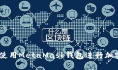 手機如何使用MetaMask錢包進
