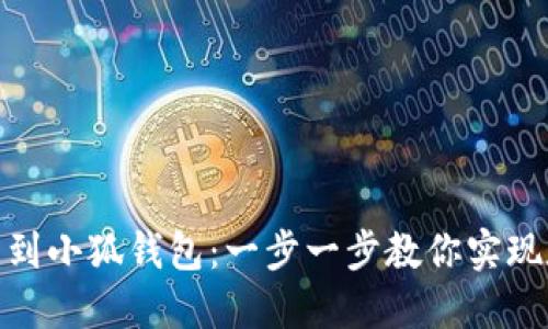 如何輕松提幣到小狐錢包：一步一步教你實(shí)現(xiàn)數(shù)字資產(chǎn)轉(zhuǎn)賬