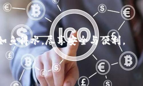 安全守護(hù)：下載小狐錢包，加入防詐騙中心，從此無憂金融交易
小狐錢包, 防詐騙中心, 金融安全/guanjianci

引言：數(shù)字時代的金融安全防線
在如今這個信息泛濫的時代，網(wǎng)絡(luò)詐騙層出不窮，給人們的生活帶來了諸多困擾。尤其是在數(shù)字金融領(lǐng)域，如何保護(hù)自己的財產(chǎn)安全，成了每個人都必須面對的問題。而“小狐錢包”作為一款全面的金融管理工具，不僅提供便捷的支付體驗(yàn)，更設(shè)立了專門的防詐騙中心，為用戶的金融交易保駕護(hù)航。多么令人振奮！通過下載小狐錢包，你將加入一個強(qiáng)大的安全防線，提升自身的金融安全意識。

小狐錢包的全方位安全保障
一款優(yōu)秀的數(shù)字錢包，不僅要具備便捷的支付功能，還需要有扎實(shí)的安全防護(hù)。小狐錢包通過多重安全技術(shù)和靈活的防范措施，為用戶提供了強(qiáng)大的保護(hù)。

小狐錢包采用了先進(jìn)的加密技術(shù)，確保用戶的交易數(shù)據(jù)不被非法獲取；同時，平臺還引入了多重身份驗(yàn)證機(jī)制，只有經(jīng)過身份確認(rèn)的用戶才能進(jìn)行重要交易。這無疑為用戶的資金安全增添了一層保險。

防詐騙中心的作用與機(jī)制
小狐錢包的防詐騙中心是其最大亮點(diǎn)之一。通過該中心，用戶可以隨時查看最新的詐騙信息，了解當(dāng)前的詐騙手段，增強(qiáng)防范意識。防詐騙中心不僅提供文字信息，還有真實(shí)案例的分享，幫助用戶更好地識別和應(yīng)對各種可能的詐騙行為。多么貼心的服務(wù)！

此外，防詐騙中心還設(shè)有專門的咨詢服務(wù)，用戶在遇到可疑情況時，可以隨時向客服詢問，確保自己不會陷入任何騙局。這一機(jī)制的存在，為用戶提供了及時的幫助和支持，讓金融交易變得更加安全可靠。

如何下載小狐錢包：簡單易上手
在這個數(shù)字化生活中，下載一款好的錢包應(yīng)用，已經(jīng)成為許多人日常生活的一部分。下載小狐錢包的步驟非常簡單。用戶只需打開手機(jī)應(yīng)用商店，搜索“小狐錢包”并點(diǎn)擊下載即可。多么方便的一步操作！

在下載完成后，用戶需要進(jìn)行注冊和身份認(rèn)證，盡量提供真實(shí)的信息，以便于后續(xù)的交易安全。同時，注冊后，用戶可以進(jìn)入防詐騙中心，及時獲取最新的安全信息，確保自己的金融操作得心應(yīng)手。

用戶體驗(yàn)：真實(shí)的反饋與評價
在廣大用戶中，小狐錢包的口碑一直不錯。許多用戶紛紛表示，自從使用了小狐錢包，他們的金融交易體驗(yàn)有了顯著改善，安全性和便利性都得到了提升。用戶小李說：“以前總是擔(dān)心我的財產(chǎn)安全，但自從有了小狐錢包的防詐騙功能，我再也不用擔(dān)心了。”這無疑是對小狐錢包最好的肯定！

不僅如此，小狐錢包還能夠根據(jù)用戶的消費(fèi)習(xí)慣，提供個性化的財務(wù)分析報告，幫助用戶更好地管理個人資產(chǎn)，從而提升了用戶的使用體驗(yàn)。

文化與金融：小狐錢包的推廣與未來
在中國這片厚重的土地上，金融文化正以嶄新的姿態(tài)影響著人們的生活。小狐錢包不僅是一款應(yīng)用，更是文化的傳播者。它通過先進(jìn)的金融科技，幫助人們理解和接受數(shù)字經(jīng)濟(jì)的浪潮，積極參與到這個快速發(fā)展的金融環(huán)境中去。

未來，小狐錢包還將不斷創(chuàng)新，推出更多有價值的功能，助力用戶在金融市場中做出更智慧的判斷與決策。無論是個人理財還是企業(yè)金融管理，大家都將從中受益。

總結(jié)：金融安全從“小狐”開始
在這個瞬息萬變的數(shù)字時代，金融安全變得尤為重要。下載小狐錢包，加入防詐騙中心，讓我們共同筑起防范詐騙的屏障。無論你是新手還是老手，小狐錢包都將使你在金融交易中如魚得水，盡享安全與便利。

讓我們一起走進(jìn)小狐錢包的世界，體驗(yàn)全新的金融安全，感受科技帶來的便捷與安心吧！