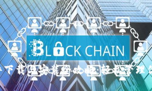 “小狐錢包插件下載與安裝全攻略：輕松管理你的數(shù)字貨幣！”