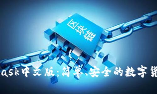 MetaMask中文版：簡單、安全的數(shù)字貨幣錢包