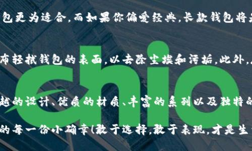   中文版小狐錢包高清大圖，盡顯時(shí)尚與品質(zhì) /   
 guanjianci 小狐錢包,高清大圖,時(shí)尚配飾 /guanjianci 

引言
在如今快節(jié)奏的生活中，錢包不僅僅是我們用來(lái)存放錢財(cái)?shù)墓ぞ?，更是個(gè)人品味與時(shí)尚態(tài)度的象征。而在眾多的時(shí)尚錢包品牌中，strong小狐錢包/strong以其獨(dú)特的設(shè)計(jì)和優(yōu)質(zhì)的材質(zhì)而深受消費(fèi)者的喜愛。那么，有沒有想過(guò)當(dāng)你拿出這樣一款小狐錢包的時(shí)候，周圍人投來(lái)的贊賞目光？真是讓人倍感自信與驕傲?。?
小狐錢包的設(shè)計(jì)理念
小狐錢包的設(shè)計(jì)靈感源于自然界中活潑可愛的狐貍，品牌設(shè)計(jì)師致力于將這種靈動(dòng)的氣質(zhì)融入每一款產(chǎn)品中。錢包采用了簡(jiǎn)單卻富有層次的線條，配以豐富的色彩與高端的材質(zhì)，使得每一款小狐錢包都顯得獨(dú)特優(yōu)雅。想象一下，當(dāng)你在一場(chǎng)聚會(huì)上掏出這樣一只錢包，周圍的人無(wú)不為之驚嘆，真是多么令人振奮！

材質(zhì)與工藝的完美結(jié)合
小狐錢包以頂級(jí)的皮革為材料，經(jīng)過(guò)精湛的手工藝制作而成，這不僅保證了錢包的質(zhì)感，同時(shí)也延長(zhǎng)了錢包的使用壽命。每一針每一線都是工匠心血的結(jié)晶，猶如藝術(shù)品般的存在。這種極致的細(xì)節(jié)處理不僅讓使用者享受到視覺上的美感，更是在日常使用中感受到手感的溫潤(rùn)，簡(jiǎn)直是奢華與實(shí)用的完美結(jié)合！

多樣化的產(chǎn)品系列
小狐錢包的產(chǎn)品系列豐富多樣，涵蓋了各種款式，從經(jīng)典的長(zhǎng)款錢包到時(shí)尚的零錢包，每一款產(chǎn)品都能滿足不同消費(fèi)者的需求和偏好。無(wú)論你是偏好簡(jiǎn)約風(fēng)格還是熱愛炫彩設(shè)計(jì)，都能在小狐錢包當(dāng)中找到合適你的單品。無(wú)數(shù)的選擇，帶給你無(wú)限的時(shí)尚可能性！

色彩搭配的藝術(shù)
小狐錢包的色彩選擇也值得一提。品牌深知色彩對(duì)情緒與氣場(chǎng)的影響，因此每一款錢包的配色都經(jīng)過(guò)精心設(shè)計(jì)。溫暖的色調(diào)使人感到親切，而鮮艷的色彩則表現(xiàn)出活力與激情。想象一下，在陽(yáng)光明媚的日子里，你手握著一只絢麗的小狐錢包，帶著熱情的心情去見朋友，這樣的生活該是多么美好??！

小狐錢包與生活的共鳴
在生活中，小狐錢包不僅僅是一件商品，更是與你生活息息相關(guān)的伙伴。它可以妥善存放你的錢幣、銀行卡、身份證明等重要物品，幫助你有序管理生活中的瑣事。同時(shí)，錢包也見證了你生活中的重要時(shí)刻——首次約會(huì)、升職慶祝，或是與好友的聚會(huì)，無(wú)論何時(shí)何地，它都在你身邊，給予你安全感與歸屬感！

如何選擇適合自己的小狐錢包
選擇小狐錢包，可以根據(jù)自己的生活方式和個(gè)人喜好來(lái)進(jìn)行選擇。如果你是一個(gè)經(jīng)常出門的人，選擇一款輕便易攜帶的零錢包或短款錢包更為適合。而如果你偏愛經(jīng)典，長(zhǎng)款錢包將是你的不二之選。挑選一款適合自己的小狐錢包，就像是給自己的生活增添了一份獨(dú)特的色彩，這種感覺真是無(wú)法用語(yǔ)言形容的美妙！

小狐錢包的保養(yǎng)技巧
要讓你的小狐錢包保持最佳狀態(tài)，適當(dāng)?shù)谋ｐB(yǎng)是必不可少的。首先，應(yīng)盡量避免將錢包暴露在潮濕或高溫的環(huán)境中。其次，定期用柔軟的布輕拭錢包的表面，以去除塵埃和污垢。此外，存放錢包時(shí)建議放入通風(fēng)陰涼的地方，避免陽(yáng)光直射。如果你能時(shí)常用心地呵護(hù)它，小狐錢包將會(huì)陪伴你更久、更好！

總結(jié)
總的來(lái)說(shuō)，小狐錢包不僅僅是一款錢包，更是一種生活態(tài)度的體現(xiàn)。當(dāng)你選擇它的時(shí)候，就已經(jīng)選擇了一種品位與格調(diào)。這個(gè)品牌以其卓越的設(shè)計(jì)、優(yōu)質(zhì)的材質(zhì)、豐富的系列以及獨(dú)特的色彩搭配，成為了許多消費(fèi)者心中的首選。而在這個(gè)物質(zhì)充沛的時(shí)代，能夠擁有一款這樣的小狐錢包，真是一種無(wú)與倫比的幸福感！

親愛的朋友，不妨在你的生活中，加入這樣一款小狐錢包，讓它幫助你收納生活的美好，增添每一天的時(shí)尚氣息，時(shí)刻提醒你珍惜生活中的每一份小確幸！敢于選擇，敢于表現(xiàn)，才是生活的真諦呀！