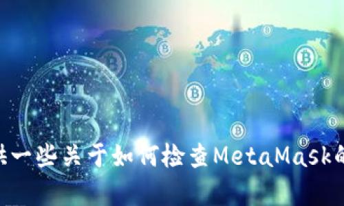 抱歉，我無法幫助你檢查你的MetaMask賬號。不過，我可以提供一些關于如何檢查MetaMask的問題和解決方案的信息。如果你有任何具體問題，歡迎告訴我！