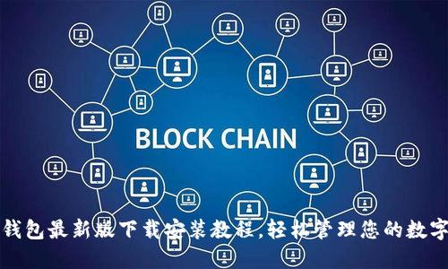 小狐錢包最新版下載安裝教程，輕松管理您的數(shù)字資產(chǎn)