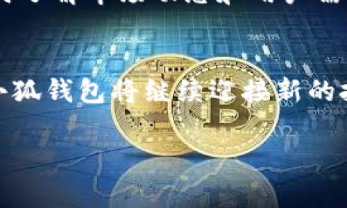 中本聰與小狐錢包：揭開比特幣隱秘面紗的數(shù)字資產(chǎn)管理工具

中本聰, 小狐錢包, 比特幣/guanjianci

引言：中本聰與數(shù)字貨幣的傳奇
中本聰，作為比特幣的創(chuàng)造者，其背后的神秘故事吸引了無數(shù)追隨者和熱衷者。他以化名而聞名，很多人至今依然在探尋他的真實(shí)身份及其對比特幣的深遠(yuǎn)影響。比特幣作為一種革命性的數(shù)字貨幣，開創(chuàng)了一個(gè)全新的金融時(shí)代，而小狐錢包（Fox Wallet）則是這個(gè)時(shí)代中一個(gè)值得關(guān)注的數(shù)字資產(chǎn)管理工具。小狐錢包不僅為用戶提供了安全、便捷的加密貨幣存儲方案，更是中本聰理念的進(jìn)一步延伸和實(shí)際應(yīng)用。

什么是小狐錢包？
小狐錢包是一個(gè)安全、用戶友好的數(shù)字資產(chǎn)管理工具，旨在為用戶提供一個(gè)簡單而高效的平臺，以便更好地管理他們的加密貨幣資產(chǎn)。無論你是新手還是資深投資者，小狐錢包都能為你提供詳盡的功能支持，確保你的資產(chǎn)安全。它支持眾多主流加密貨幣，如比特幣、以太坊等，給用戶帶來了極大的便利。

中本聰?shù)脑妇芭c小狐錢包的使命
中本聰創(chuàng)造比特幣的核心理念在于去中心化，讓每個(gè)人都能獨(dú)立擁有和管理自己的財(cái)富，打破傳統(tǒng)金融的桎梏。他希望通過技術(shù)的力量，讓全球每個(gè)角落的人都能參與到經(jīng)濟(jì)活動中來。這種理念與小狐錢包的使命不謀而合。小狐錢包的設(shè)計(jì)初衷是讓用戶能夠在放心的環(huán)境中自由存儲和轉(zhuǎn)移自己的資產(chǎn)，讓每個(gè)人都能享受到數(shù)字貨幣帶來的優(yōu)勢。

小狐錢包的核心功能
小狐錢包擁有一系列強(qiáng)大的功能，使其在數(shù)字資產(chǎn)管理中脫穎而出。
ul
    li安全性：小狐錢包采用先進(jìn)的加密技術(shù)，確保用戶的資產(chǎn)免受黑客攻擊和不法分子的威脅。資產(chǎn)存儲于冷錢包中，增加了安全性。/li
    li多幣種支持：用戶可以在一個(gè)平臺上管理多種加密貨幣，極大地方便了資產(chǎn)配置及管理。/li
    li用戶體驗(yàn)：直觀的界面設(shè)計(jì)讓即使是初學(xué)者也能快速上手，輕松進(jìn)行交易。/li
    li實(shí)時(shí)市場信息：用戶隨時(shí)可以獲取市場的最新動態(tài)，幫助他們做出更明智的投資決策。/li
    li社區(qū)互動：小狐錢包注重社區(qū)建設(shè)，用戶可以在平臺上交流信息，分享心得，互相幫助，這為用戶提供了更為豐富的使用體驗(yàn)。/li
/ul

小狐錢包如何用戶的投資體驗(yàn)
通過小狐錢包，用戶不僅僅是在管理資產(chǎn)，更是在提升自己的投資體驗(yàn)。其強(qiáng)大的功能和便捷的操作，讓用戶無論身處何地，都能進(jìn)行快速、有效的交易。如何利用小狐錢包，讓每位用戶在數(shù)字資產(chǎn)的投資中都能受益，是團(tuán)隊(duì)始終不渝的追求。

市場環(huán)境與小狐錢包的前景
隨著比特幣及其他數(shù)字貨幣的迅速發(fā)展，數(shù)字資產(chǎn)市場日益成為投資者關(guān)注的熱點(diǎn)。在這個(gè)充滿挑戰(zhàn)與機(jī)遇并存的環(huán)境中，小狐錢包憑借其扎實(shí)的技術(shù)背景和用戶至上的服務(wù)理念，正在不斷提升自己的市場競爭力。想象一下，未來的數(shù)字貨幣世界將更加繁榮和多元化，多么令人振奮！

中本聰理念在小狐錢包中的體現(xiàn)
中本聰?shù)娜ブ行幕枷朐谛『X包的每一個(gè)設(shè)計(jì)考慮中都得到了充分體現(xiàn)。用戶在小狐錢包中，完全掌控自己的私鑰、密碼和資產(chǎn)。小狐錢包不與任何第三方分享用戶數(shù)據(jù)，這符合中本聰對于個(gè)人隱私和安全的堅(jiān)定立場。用戶的每一次交易，都是自主決策的結(jié)果，仿佛回到了中本聰時(shí)代的那份自由與熱情。

如何安全使用小狐錢包？
在數(shù)字貨幣投資的過程中，安全始終是最重要的一環(huán)。使用小狐錢包時(shí)，用戶需要注意以下幾點(diǎn)：
ul
    li強(qiáng)密碼設(shè)置：為錢包設(shè)置一個(gè)復(fù)雜的密碼，并定期更換。/li
    li雙重認(rèn)證：開啟雙重認(rèn)證功能，增加額外的安全保障。/li
    li備份私鑰：定期備份私鑰，并將備份保存在安全的地方。/li
    li保持應(yīng)用更新：及時(shí)更新小狐錢包至最新版本，以確保使用最新的安全技術(shù)。/li
/ul

社區(qū)的力量：小狐錢包在行內(nèi)的影響力
小狐錢包不僅是一個(gè)數(shù)字資產(chǎn)管理工具，它更是一個(gè)社區(qū)的象征。許多用戶在這里分享自己的投資經(jīng)驗(yàn)和使用技巧，形成了一種積極向上的社區(qū)氛圍。借助于這種社區(qū)的力量，小狐錢包能夠及時(shí)了解市場動態(tài)和用戶需求，并不斷進(jìn)行與改進(jìn)，從而更好地服務(wù)于用戶。

總結(jié)：小狐錢包與未來的無限可能
小狐錢包的崛起與中本聰?shù)谋忍貛爬砟蠲懿豢煞帧Ｋ鼮橛脩籼峁┝俗杂?、安全、高效的管理平臺，讓每個(gè)人都能積極參與到數(shù)字貨幣的潮流之中。未來，隨著技術(shù)的不斷進(jìn)步和市場的不斷擴(kuò)大，小狐錢包將繼續(xù)迎接新的挑戰(zhàn)和機(jī)遇，為更多的用戶提供卓越的服務(wù)。

無論是作為投資者還是普通用戶，只要你用心去了解，都能找到屬于自己的那份數(shù)字財(cái)富！不妨立即加入小狐錢包的大家庭，開啟你的數(shù)字資產(chǎn)管理之旅吧！