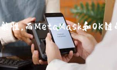   如何在OK鏈上添加MetaMask錢包 / 
 guanjianci MetaMask, OK鏈, 加密貨幣錢包 /guanjianci 

什么是OK鏈？
在深入討論如何在OK鏈上添加MetaMask錢包之前，讓我們先了解一下什么是OK鏈。OK鏈?zhǔn)且粋€(gè)基于區(qū)塊鏈技術(shù)的開(kāi)放性平臺(tái)，旨在為用戶提供更高效、更安全的金融服務(wù)。它的出現(xiàn)為加密貨幣的交易和管理提供了新的解決方案，吸引了大批投資者的關(guān)注。隨著加密貨幣市場(chǎng)的迅猛發(fā)展，越來(lái)越多的人開(kāi)始意識(shí)到傳統(tǒng)金融系統(tǒng)的局限，而OK鏈恰恰是在這個(gè)背景下應(yīng)運(yùn)而生的，帶來(lái)了令人興奮的創(chuàng)新！

MetaMask錢包的基本功能
為了更好地理解如何將MetaMask與OK鏈結(jié)合使用，我們必須了解MetaMask錢包。MetaMask是一款非常流行的加密貨幣錢包，它支持以太坊及其所有基于ERC-20標(biāo)準(zhǔn)的代幣。用戶可以通過(guò)MetaMask輕松管理自己的數(shù)字資產(chǎn)，進(jìn)行交易查詢，以及與去中心化應(yīng)用（dApp）進(jìn)行交互！多么令人驚艷的功能??！它的便捷性和安全性使得越來(lái)越多的人選擇它作為安全的資產(chǎn)管理工具。

為什么選擇MetaMask與OK鏈結(jié)合？
在這個(gè)數(shù)字化的時(shí)代，將MetaMask與OK鏈結(jié)合使用無(wú)疑是一個(gè)絕佳的選擇。首先，MetaMask提供了簡(jiǎn)單直觀的用戶界面，讓用戶可以輕松進(jìn)行加密資產(chǎn)的管理。其次，OK鏈兼容多個(gè)標(biāo)準(zhǔn)，使用MetaMask可以有效擴(kuò)大資產(chǎn)的管理范圍。當(dāng)你將這兩者結(jié)合起來(lái)時(shí)，你會(huì)發(fā)現(xiàn)自己擁有了一把通往更廣闊投資世界的鑰匙。想象一下，所有的資產(chǎn)、交易和收益，就在你指尖輕松掌控，多么美妙的體驗(yàn)！

如何在OK鏈中添加MetaMask錢包？
接下來(lái)，讓我們實(shí)際操作一下，看看如何將MetaMask錢包添加到OK鏈中。這個(gè)過(guò)程分為幾個(gè)簡(jiǎn)單的步驟，保證每個(gè)步驟都清晰易懂，即使是第一次接觸的人也能輕松上手。

h4步驟一：安裝MetaMask/h4
首先，你需要確保你的瀏覽器中安裝了MetaMask插件。你可以訪問(wèn)MetaMask官方網(wǎng)站，下載適用于Chrome或Firefox的安裝包。安裝過(guò)程非常簡(jiǎn)單，幾分鐘之內(nèi)就能完成。安裝后，記得創(chuàng)建一個(gè)新的錢包，保護(hù)好你的助記詞，這可是你的安全鑰匙哦！

h4步驟二：設(shè)定網(wǎng)絡(luò)/h4
對(duì)于新用戶，默認(rèn)情況下MetaMask會(huì)連接到以太坊主網(wǎng)。但為了使用OK鏈，我們需要手動(dòng)切換到OK鏈網(wǎng)絡(luò)。這是個(gè)激動(dòng)人心的時(shí)刻！打開(kāi)MetaMask擴(kuò)展，點(diǎn)擊右上角的網(wǎng)絡(luò)下拉菜單，選擇“自定義RPC”。在此，你需要輸入OK鏈的節(jié)點(diǎn)信息。這通常包括網(wǎng)絡(luò)名稱、鏈ID、RPC URL等信息：
ul
    listrong網(wǎng)絡(luò)名稱：/strongOK鏈/li
    listrong鏈ID：/strong你可以參考OK鏈的官方文檔獲取最新信息/li
    listrongRPC URL：/strong同樣可以在官方文檔中找到/li
    listrong貨幣符號(hào)：/strongOK/li
    listrong區(qū)塊瀏覽器網(wǎng)址：/strong可選擇一個(gè)合適的OK鏈區(qū)塊瀏覽器/li
/ul
填寫完整后，點(diǎn)擊“保存”。恭喜你，你的MetaMask現(xiàn)在已經(jīng)成功添加OK鏈網(wǎng)絡(luò)，真是令人激動(dòng)的時(shí)刻！

h4步驟三：導(dǎo)入或創(chuàng)建資產(chǎn)/h4
接下來(lái)的步驟是導(dǎo)入你的OK鏈資產(chǎn)或者創(chuàng)建新的代幣。在MetaMask的主頁(yè)上，點(diǎn)擊“資產(chǎn)”標(biāo)簽，你會(huì)看到“添加代幣”的選項(xiàng)。如果你已經(jīng)擁有OK鏈的代幣，只需根據(jù)提示導(dǎo)入相關(guān)合約地址即可。如果你是新手，建議先通過(guò)一些去中心化交易所（DEX）購(gòu)入一些OK鏈的代幣，體驗(yàn)一下它的魅力！

h4步驟四：開(kāi)始交易/h4
現(xiàn)在，你的MetaMask錢包已經(jīng)關(guān)聯(lián)到OK鏈，你可以開(kāi)始進(jìn)行交易了！訪問(wèn)支持OK鏈的去中心化應(yīng)用，使用MetaMask進(jìn)行連接，確認(rèn)交易信息，輸入一下礦工費(fèi)，有時(shí)候會(huì)讓你感到驚喜哦。每一次交易都可以為你帶來(lái)不同的體驗(yàn)，仿佛是在探索一片無(wú)限的數(shù)字寶藏！

注意事項(xiàng)
盡管添加MetaMask到OK鏈的過(guò)程簡(jiǎn)單明了，但還是有一些注意事項(xiàng)值得我們保持關(guān)注：
ul
    listrong安全性：/strong永遠(yuǎn)不要將你的助記詞和私鑰泄露給他人。這是保證你錢包資產(chǎn)安全的第一步。/li
    listrong確認(rèn)信息：/strong在進(jìn)行任何交易前，一定要仔細(xì)確認(rèn)交易信息，包括價(jià)格、數(shù)量和接收地址，確保信息無(wú)誤再進(jìn)行操作。/li
    listrong監(jiān)控網(wǎng)絡(luò)狀態(tài)：/strong由于區(qū)塊鏈網(wǎng)絡(luò)可能會(huì)受到擁堵等因素影響，及時(shí)了解網(wǎng)絡(luò)狀況，可以避免不必要的損失！/li
/ul

總結(jié)
通過(guò)上述步驟，你已經(jīng)成功將MetaMask錢包添加到OK鏈中，開(kāi)啟了一條嶄新的加密貨幣投資之路！在這條路上，你將體驗(yàn)到傳統(tǒng)金融無(wú)法提供的便利與樂(lè)趣。加密貨幣的未來(lái)充滿了無(wú)限的可能性，而MetaMask和OK鏈的結(jié)合，將讓這段旅程更加豐富多彩！無(wú)論你是資深玩家，還是新入場(chǎng)的小白，始終保持好奇與探索的心態(tài)，就能在這個(gè)快速發(fā)展的數(shù)字資產(chǎn)世界里找到屬于自己的位置。這真是太令人振奮了！ 

希望以上內(nèi)容對(duì)你在OK鏈和MetaMask的使用有所幫助，愿你在這個(gè)激動(dòng)人心的數(shù)字資產(chǎn)世界中，收獲豐碩的成果！
