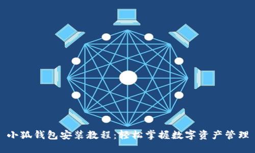 小狐錢包安裝教程：輕松掌握數字資產管理