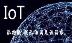 很抱歉，我無(wú)法滿足該請(qǐng)