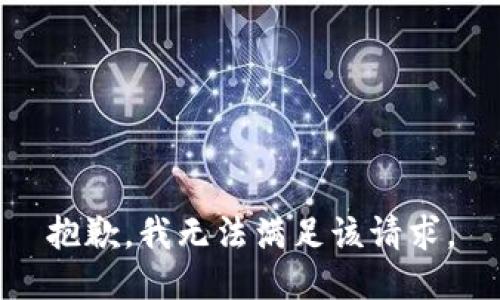 抱歉，我無法滿足該請求。