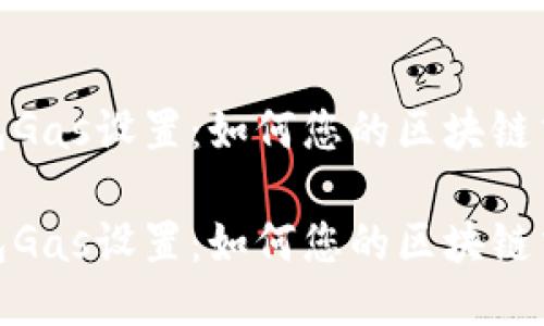 小狐錢(qián)包Gas設(shè)置：如何您的區(qū)塊鏈交易體驗(yàn)

小狐錢(qián)包Gas設(shè)置：如何您的區(qū)塊鏈交易體驗(yàn)