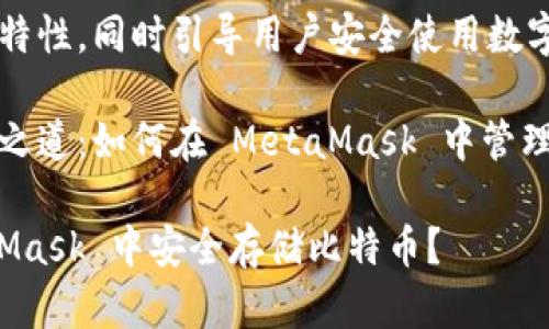 自身高效能的特性，同時引導用戶安全使用數字資產。

比特幣的存儲之道：如何在 MetaMask 中管理你的數字財富

如何在 MetaMask 中安全存儲比特幣？