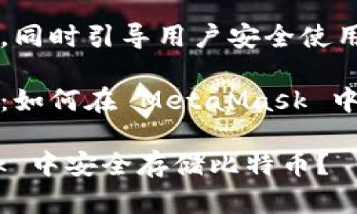 自身高效能的特性，同時引導用戶安全使用數字資產。

比特幣的存儲之道：如何在 MetaMask 中管理你的數字財富

如何在 MetaMask 中安全存儲比特幣？