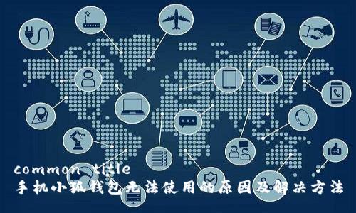 common title
手機(jī)小狐錢包無(wú)法使用的原因及解決方法