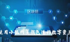 如何使用小狐網(wǎng)頁錢包進(jìn)