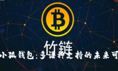 探索小狐錢包：多語種支