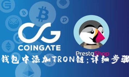 如何在小狐錢(qián)包中添加TRON鏈：詳細(xì)步驟與注意事項(xiàng)