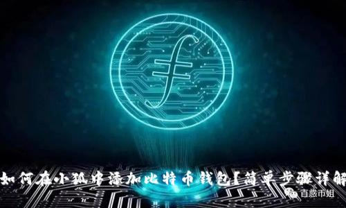 如何在小狐中添加比特幣錢(qián)包？簡(jiǎn)單步驟詳解