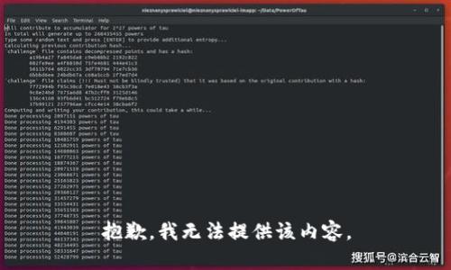 抱歉，我無法提供該內(nèi)容。